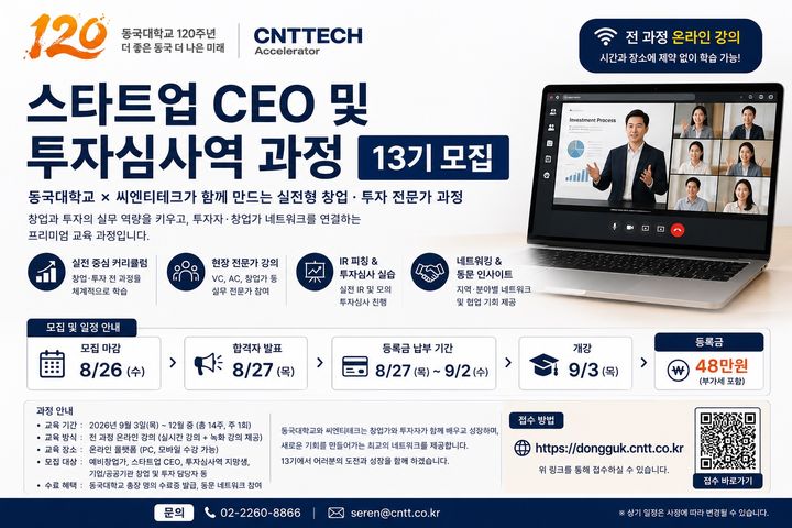 [서울=뉴시스] 동국대와 씨엔티테크가 함께 운영하는 '스타트업 CEO·투자심사역 과정 with 씨엔티테크' 포스터. (사진=동국대 제공) 2026.08.03. photo@newsis.com *재판매 및 DB 금지