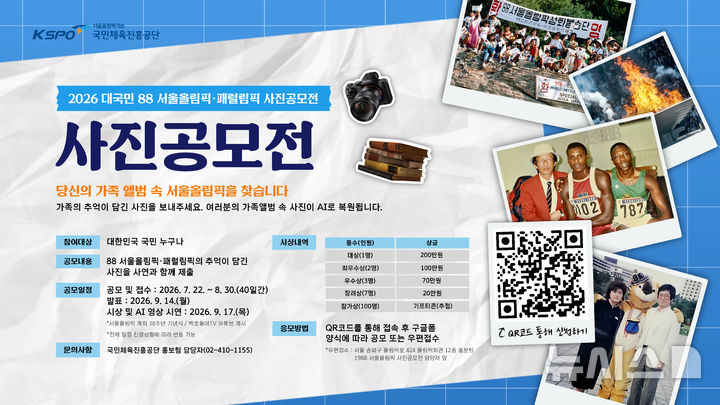 [서울=뉴시스]1988 서울올림픽·패럴림픽 사진 공모전 개최. (사진=국민체육진흥공단 제공)