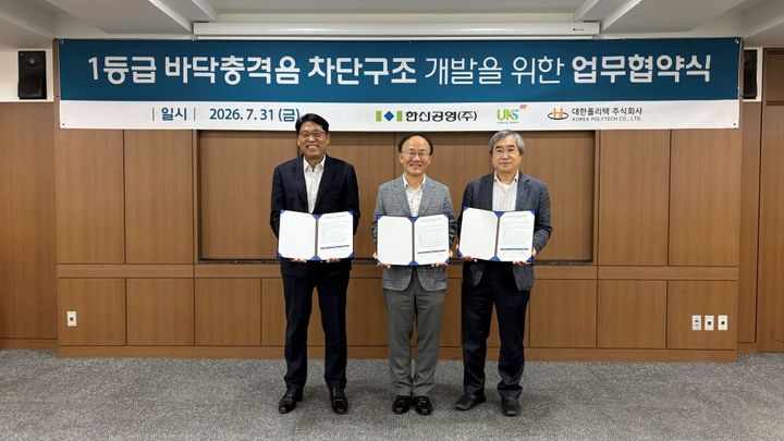 [서울=뉴시스] 한신공영은 대한폴리텍, 유경시스템과 공동주택 바닥충격음 차단구조 공동개발을 위한 기술협약(MOU)을 맺었다고 3일 밝혔다. (사진=한신공영 제공) 2026.08.03. photo@newsis.com *재판매 및 DB 금지