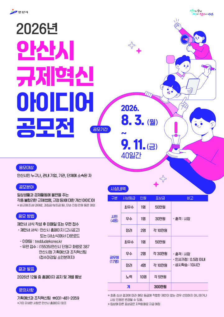 [안산=뉴시스] '2026년 안산시 규제혁신 아이디어 공모전' 디지털 홍보자료. (사진=안산시 제공) 2026.08.03. photo@newsis.com *재판매 및 DB 금지