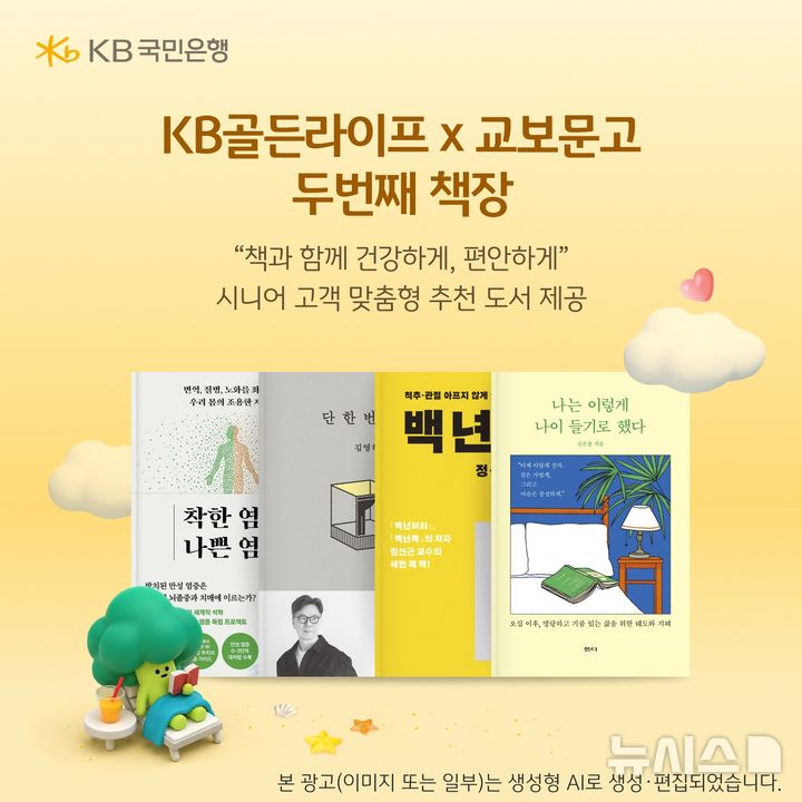 [서울=뉴시스]KB국민은행은 오는 31일까지 교보문고와 함께 시니어 세대의 관심사를 반영한 '두번째 추천도서 이벤트'를 실시한다고 3일 밝혔다. (사진=KB국민은행 제공). 2026.08.03. photo@newsis.com 