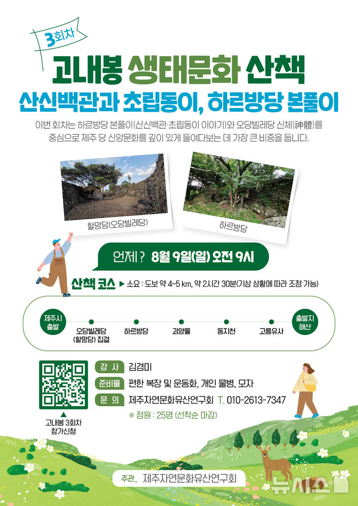 [제주=뉴시스] 고내봉 생태문화 산책 행사 포스터. (사진=제주자연문화유산연구회 제공) photo@newsis.com 