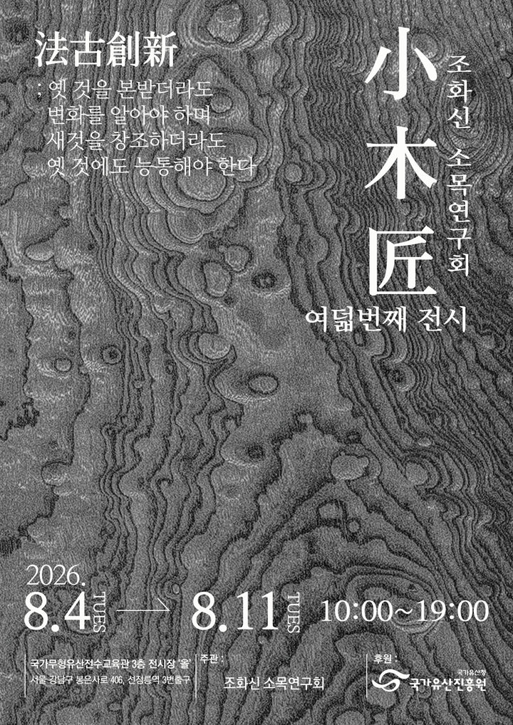 [서울=뉴시스] 조화신 소목연구회 여덟 번째 전시 '법고창신' 홍보물 (사진=국가유산진흥원 제공) 2026.08.03. photo@newsis.com *재판매 및 DB 금지