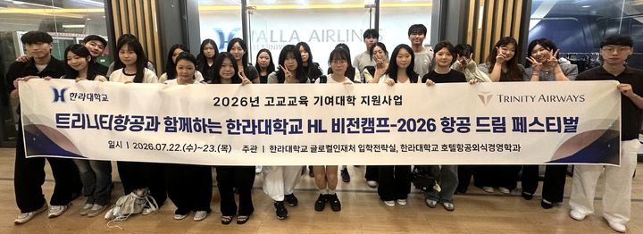 [원주=뉴시스] 한라대학교 ‘2026 HL비전캠프(기업방문형)·항공 드림 페스티벌’ 참가 학생들이 기념촬영을 하고 있다. (사진=한라대학교 제공) 2026.08.03. photo@newsis.com *재판매 및 DB 금지