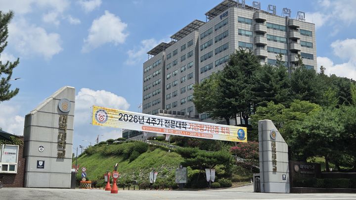 [대전=뉴시스] 대덕대학교 전경. (사진=뉴시스 DB). photo@newsis.com *재판매 및 DB 금지