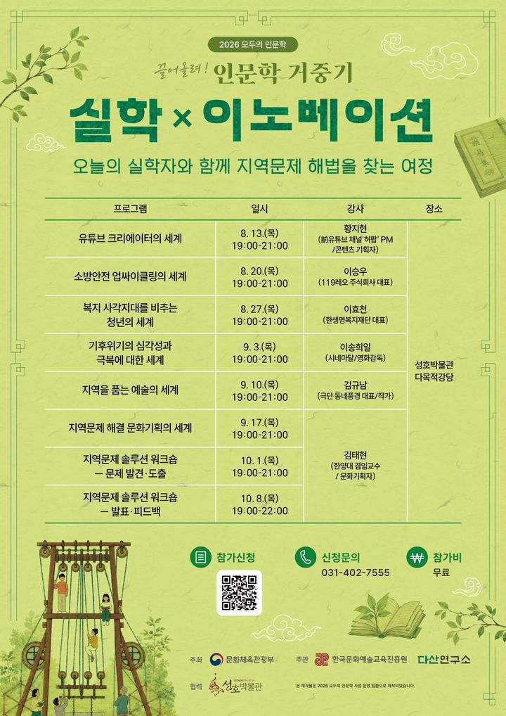 [안산=뉴시스] 성호박물관 모두의 인문학 연계프로그램 '오늘의 실학자와 함께 지역문제 해법을 찾는 여정 : 실학 x 이노베이션' 디지털 홍보자료. (사진=안산시 제공) 2026.08.03. photo@newsis.com *재판매 및 DB 금지