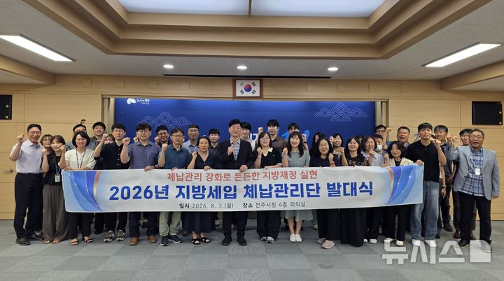 [전주=뉴시스]윤난슬 기자 = 전북 전주시는 3일 시청 회의실에서 '2026년 지방세입 체납관리단 발대식'을 열고 본격적인 운영에 들어갔다.(사진=전주시 제공) photo@newsis.com