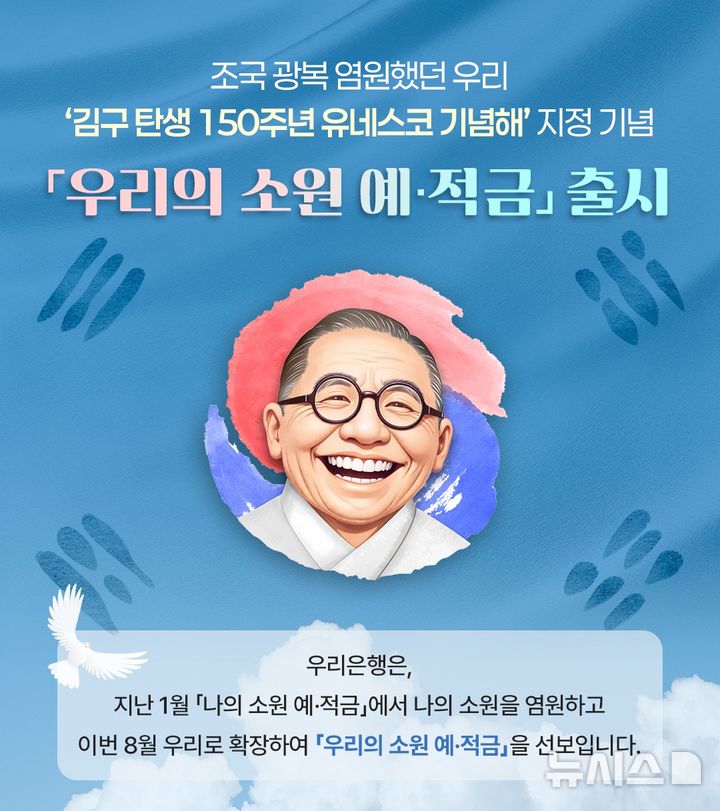 [서울=뉴시스]우리은행은 백범 김구 선생 탄생 150주년과 8·15 광복절을 기념해 '우리의 소원 정기예·적금'을 출시했다고 3일 밝혔다. (사진=우리은행 제공). 2026.08.03. photo@newsis.com 
