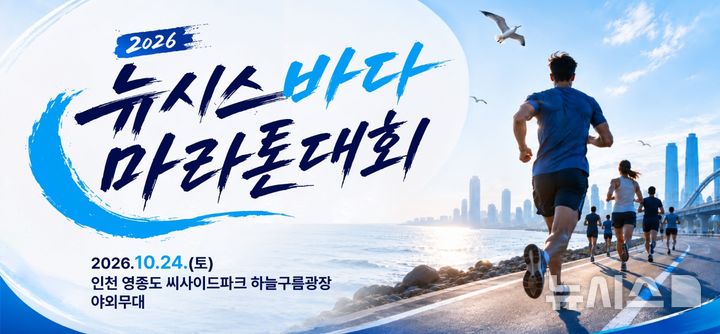 영종도 뉴시스 바다마라톤 참가자