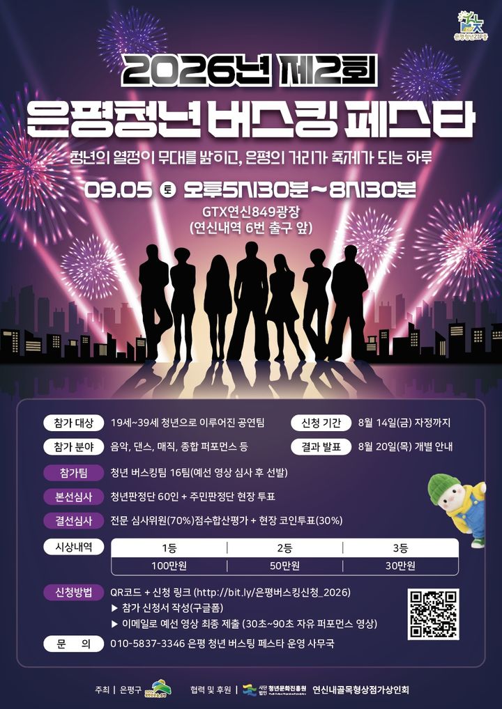 [서울=뉴시스] '제2회 은평 청년 버스킹 페스타' 홍보물. (사진=은평구 제공) 2026.08.03. photo@newsis.com *재판매 및 DB 금지