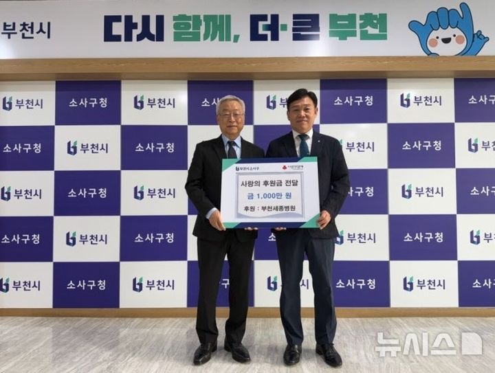 [부천=뉴시스]부천세종병원이 경기 부천시 소사구에 이웃돕기 후원금 1000만원을 기탁했다. (사진=부천세종병원 제공) 2026.08.03. photo@newsis.com