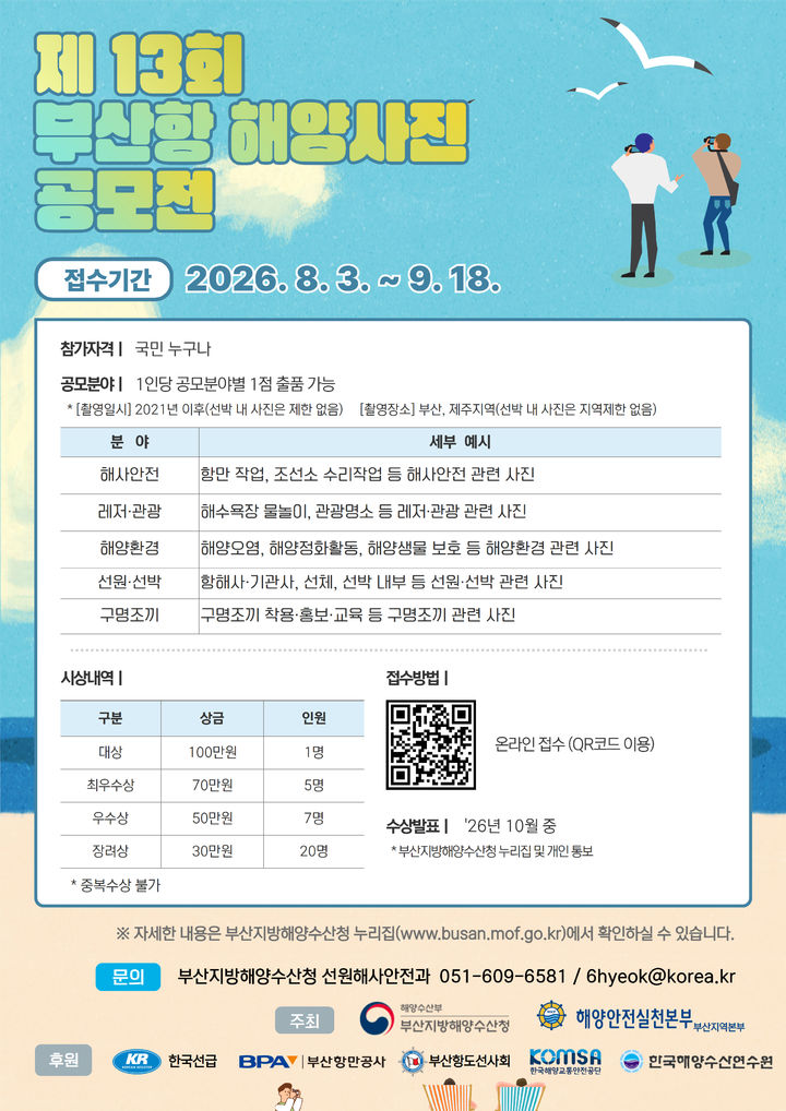[부산=뉴시스] 제13회 해양사진 공모전 포스터. (사진=부산해수청 제공) 2026.08.03. photo@newsis.com *재판매 및 DB 금지