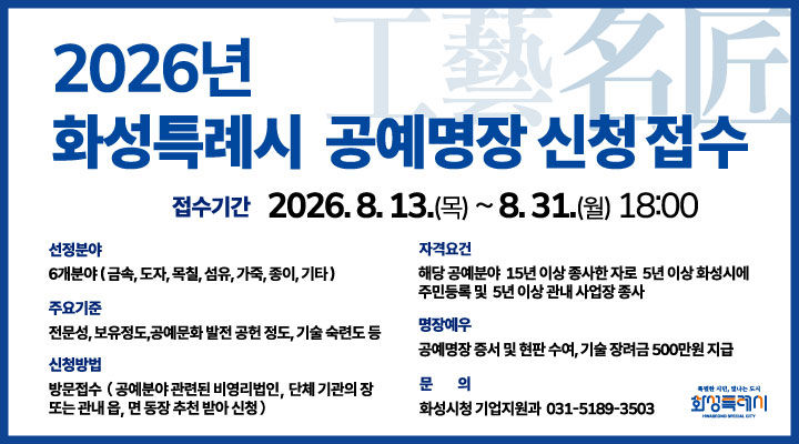 [화성=뉴시스] '화성특례시 공예명장 신청 접수' 디지털 홍보자료. (사진=화성시 제공) 2026.08.03. photo@newsis.com *재판매 및 DB 금지