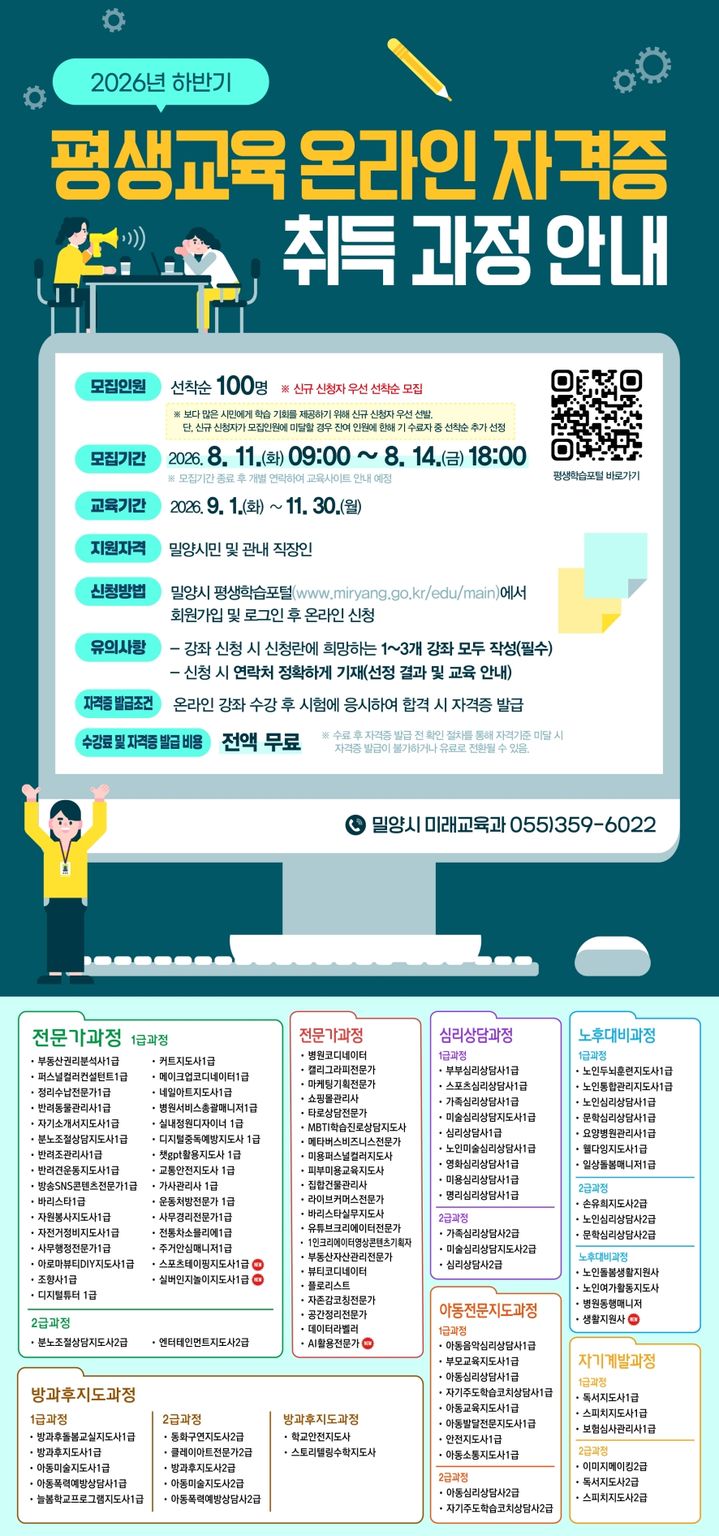 [밀양=뉴시스] 하반기 평생교육 온라인 자격증 과정 수강생 모집 홍보 포스터. (사진=밀양시 제공) 2026.08.03. photo@newsis.com *재판매 및 DB 금지