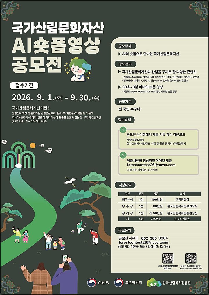 [대전=뉴시스] 국가산림문화자산 AI 영상 공모전 안내물.(사진=한국산림복지진흥원 제공) *재판매 및 DB 금지