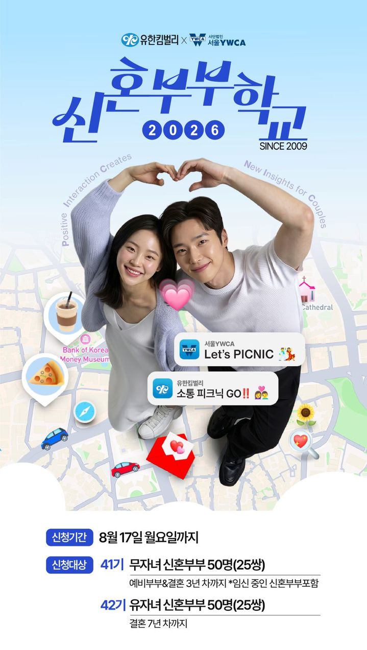 [서울=뉴시스] 2026 신혼부부학교 렛츠고 피크닉(Let's PICNIC)' 모집 포스터. (사진=유한킴벌리 제공) 2026.08.03. photo@newsis.com *재판매 및 DB 금지