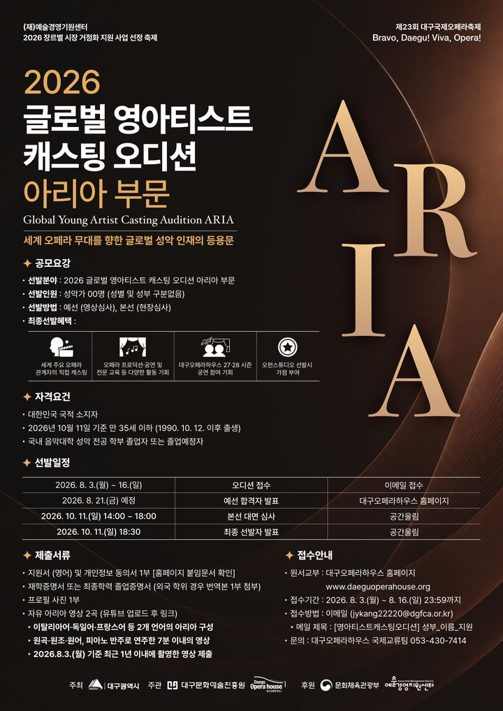 [대구=뉴시스] 대구오페라하우스는 국내 젊은 성악가의 해외 무대 진출을 지원하는 글로벌 캐스팅 오디션 참가자를 모집한다. (그래픽 = 대구오페라하우스 제공) 2026.08.03. photo@newsis.com *재판매 및 DB 금지