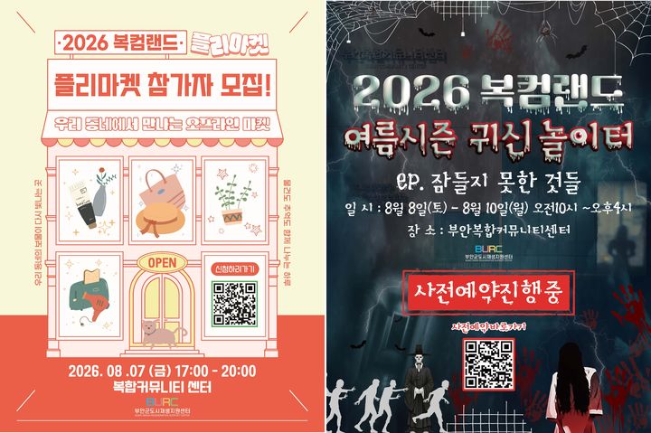 부안군, '복컴랜드 플리마켓&귀신놀이터' 7~10일 개최