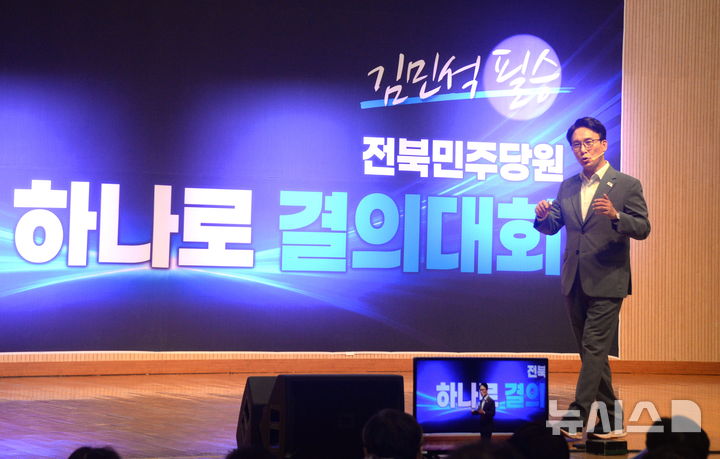 [전주=뉴시스] 김얼 기자 = 김민석 더불어민주당 당대표 후보가 3일 전북 전주시 전주대학교 학생회관 슈퍼스타홀에서 열린 '전북 민주당원 하나로 결의대회'에 참석해 발언하고 있다. 2026.08.03. pmkeul@newsis.com