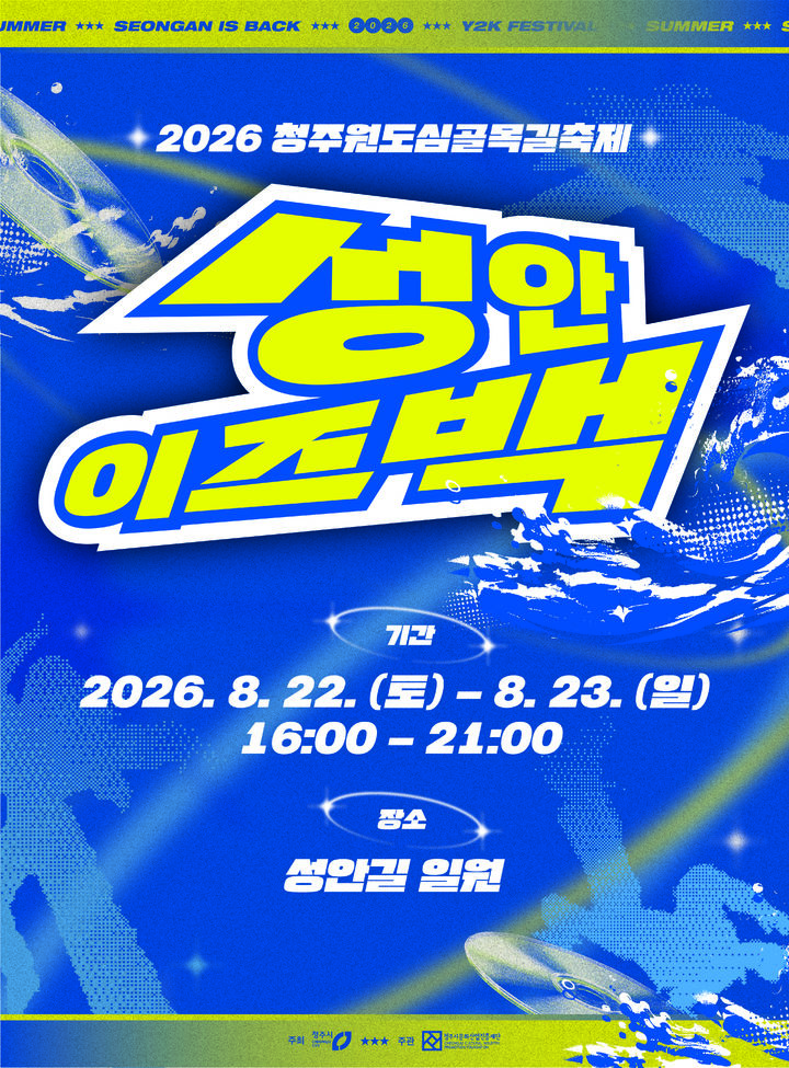 '도심 속 특별한 문화 피서' 청주시, 3색 여름 축제