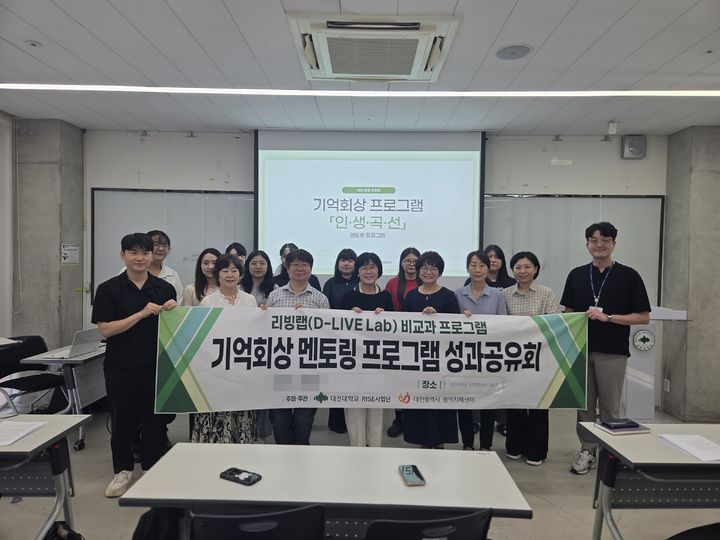 [대전=뉴시스] 대전대 RISE사업단 '기억회상 멘토링 프로그램 성과공유회' 모습. (사진=대전대 제공) 2027.08.03. photo@newsis.com *재판매 및 DB 금지
