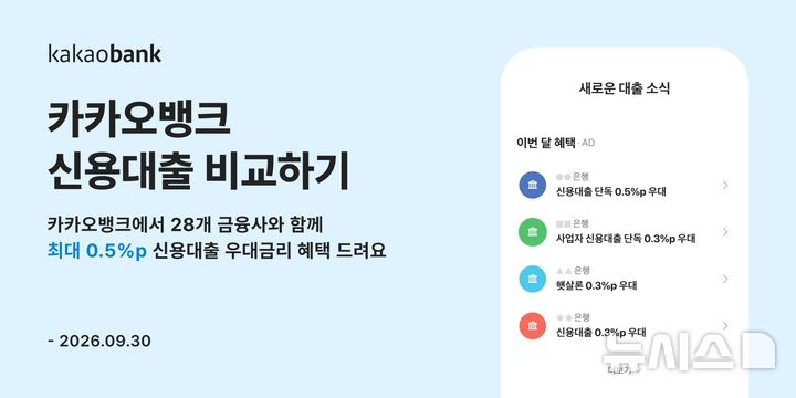 [서울=뉴시스]카카오뱅크는 '신용대출 비교하기' 서비스 이용 시 최대 0.5%포인트의 우대금리를 제공한다고 3일 밝혔다. (사진=카카오뱅크 제공). 2026.08.03. photo@newsis.com 