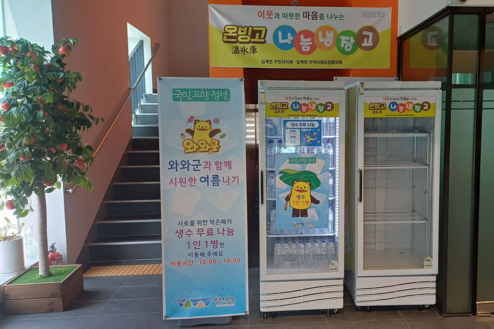 정선읍행정복지센터에 설치된 '생수 나눔 냉장고'.(사진=정선군 제공) *재판매 및 DB 금지