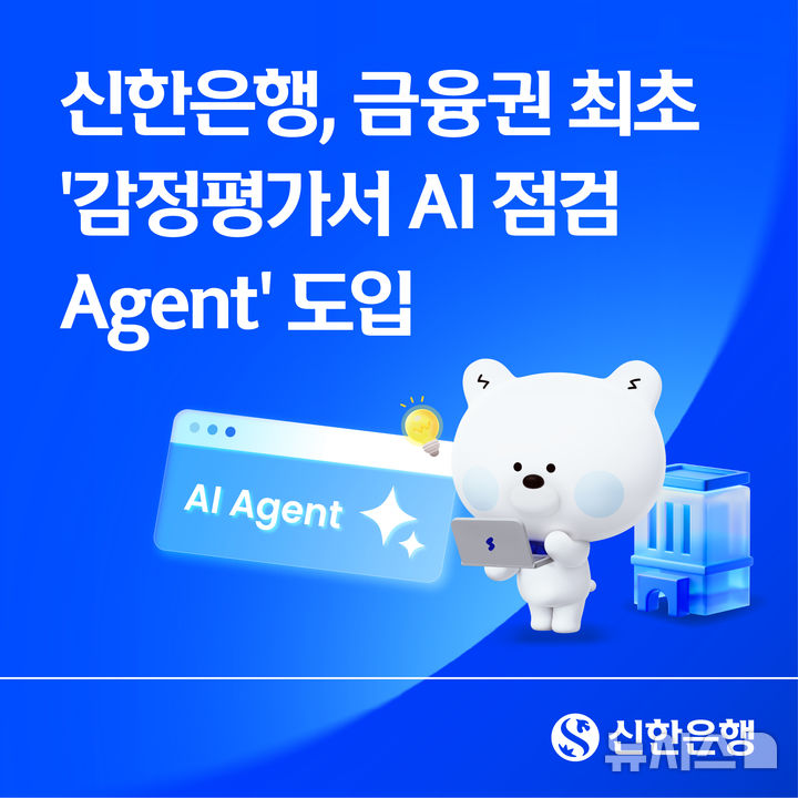 [서울=뉴시스]신한은행은 부동산 감정평가서 점검 업무를 지원하는 AI(인공지능) 에이전트를 금융권 최초로 도입했다고 3일 밝혔다. (사진=신한은행 제공). 2026.08.03. photo@newsis.com 