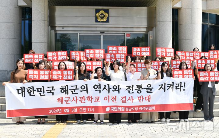 [창원=뉴시스]국민의힘 경남도당 여성위원회가 3일 도의회 현관 앞에서 진해 해군사관학교의 이전 결사 반대 기자회견을 하고 있다.(사진=국힘 경남도당 여성위원회 제공) 2026.08.03. photo@newsis.com
