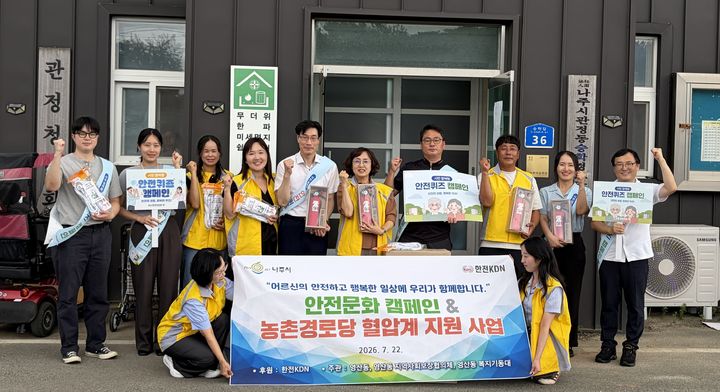 [세종=뉴시스] 한전KDN이 지난달 22일부터 28일까지 전남광주통합특별시 광주와 나주 지역의 주민센터 주변 등 유동 인구 밀집 지역을 중심으로 시민들이 직접 참여하는 '안전 퀴즈 캠페인 및 취약계층 맞춤형 안전키트 지원 사업'을 펼쳤다고 3일 밝혔다. (사진=한전KDN 제공) 2026.08.03. photo@newsis.com *재판매 및 DB 금지