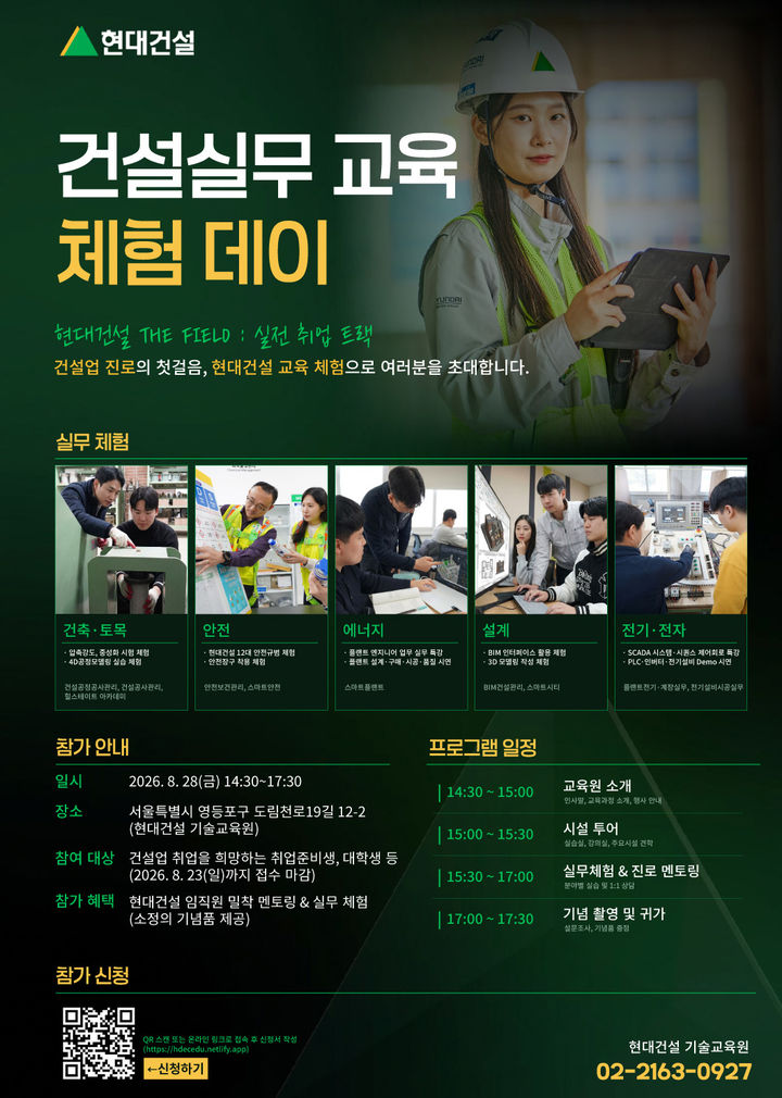 [서울=뉴시스] 현대건설 기술교육원, '건설 실무 교육 체험 데이' 포스터 이미지. (제공=현대건설) 2026. 08.03. photo@newsis.com *재판매 및 DB 금지
