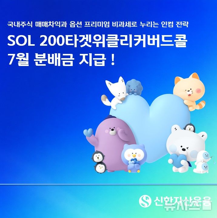 신한운용, 'SOL 200타겟위클리커버드콜 ETF' 7월 분배금 지급