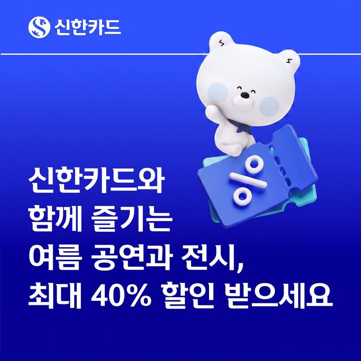 [서울=뉴시스] 신한카드 여름 공연과 전시 할인 이벤트 이미지. (사진=신한카드 제공) 2026.08.03. photo@newsis.com *재판매 및 DB 금지