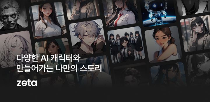 [서울=뉴시스] 스캐터랩 엔터테인먼트형 인공지능(AI) 채팅 서비스 '제타' (사진=스캐터랩 제공) *재판매 및 DB 금지