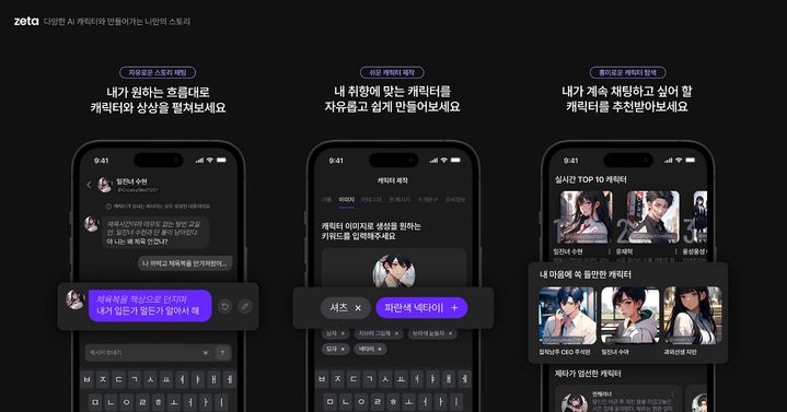 [서울=뉴시스] 스캐터랩 엔터테인먼트형 인공지능(AI) 채팅 서비스 '제타' (사진=스캐터랩 제공) *재판매 및 DB 금지