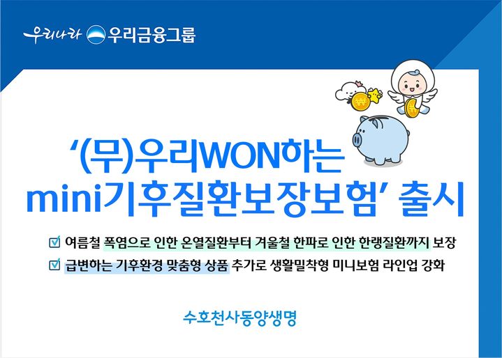 [서울=뉴시스] 우리WON하는mini기후질환보장보험 출시 이미지. (사진=동양생명 제공) 2026.08.03. photo@newsis.com *재판매 및 DB 금지