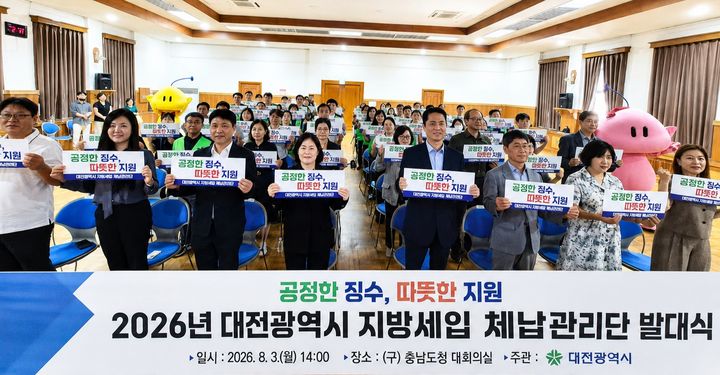 [대전=뉴시스]대전시는 3일 옛 충남도청사 대회의실에서 '대전광역시 지방세입 체납관리단' 발대식을 가졌다. 2026. 08. 03 photo@newsis.com *재판매 및 DB 금지