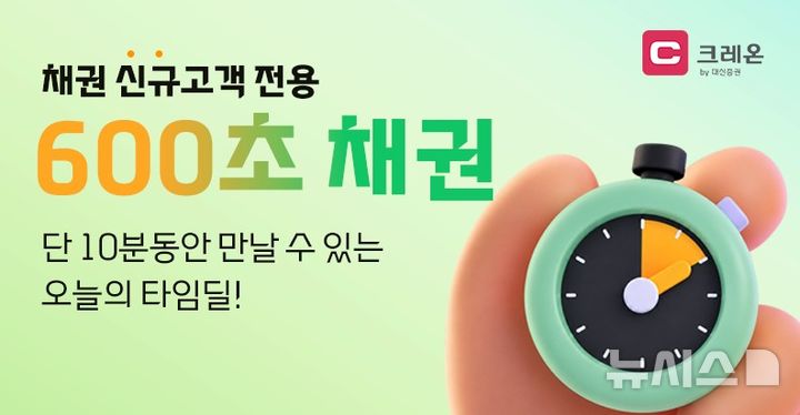 대신증권, 年 최대 7% 온라인 채권 '600초 타임딜' 오픈