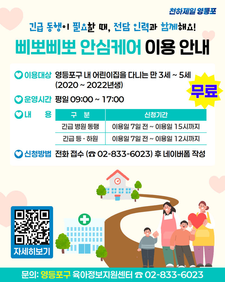 [서울=뉴시스] 영등포구 '삐뽀삐뽀 안심케어' 이용 안내 홍보 포스터. (사진=영등포구 제공) 2026.08.03. photo@newsis.com *재판매 및 DB 금지