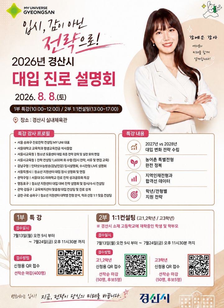 경산시 대입 진로 설명회 홍보 포스터 (사진=경산시 제공) *재판매 및 DB 금지