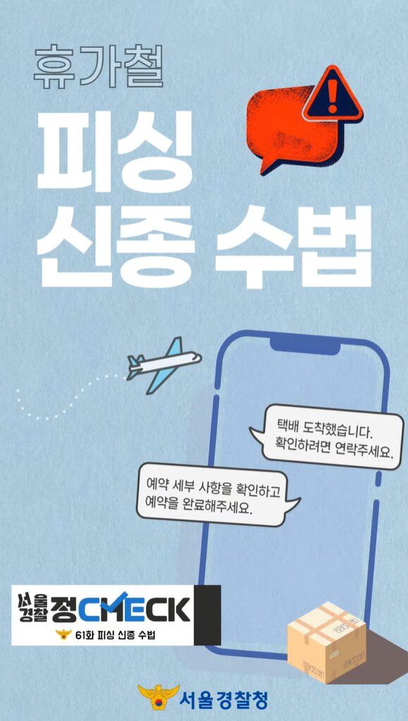 [서울=뉴시스] 유튜브 채널 '서울경찰'이 휴가철을 노린 신종 피싱 범죄 예방 방법을 안내했다. (사진=유튜브 채널 '서울경찰' 캡처)