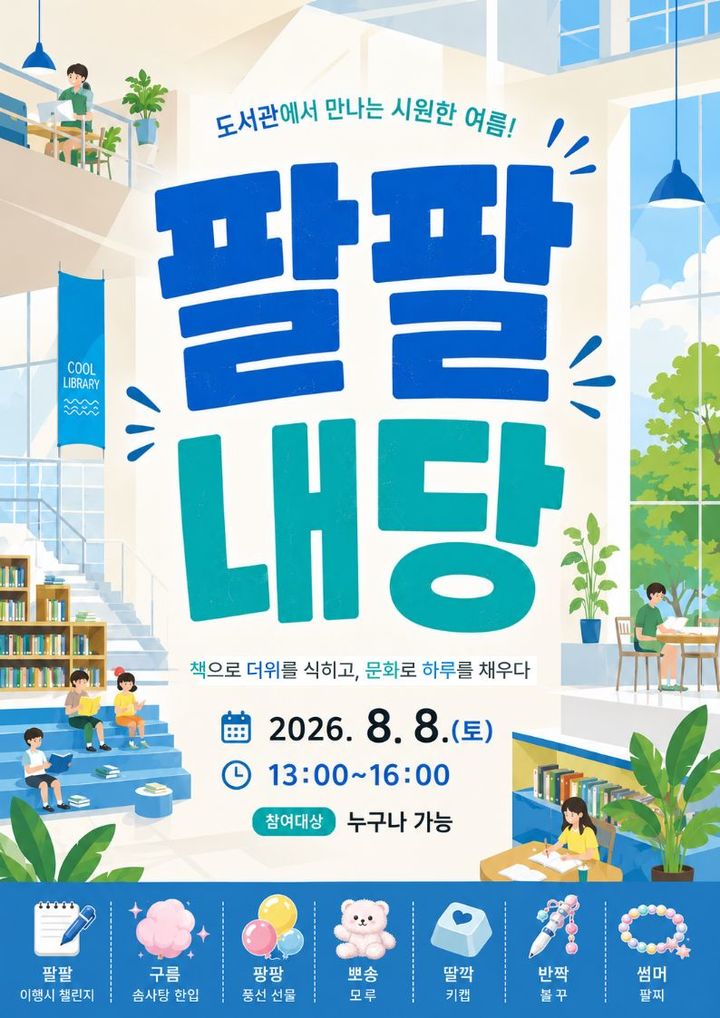 [대구소식]내당도서관, 여름 특별행사 '팔팔내당' 개최 등