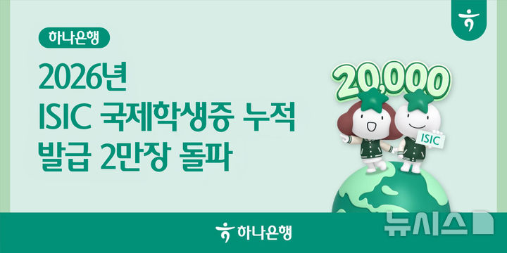 [서울=뉴시스]하나은행은 올 1~7 ISIC 국제학생증 누적 발급 수가 2만장을 돌파했다고 3일 밝혔다. (사진=하나은행 제공). 2026.08.03. photo@newsis.com 