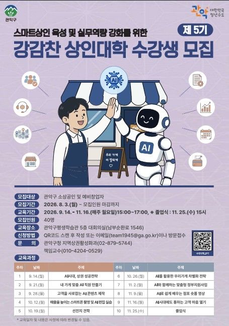 [서울=뉴시스] 관악구 제5기 강감찬 상인대학 수강생 모집 포스터. (사진=관악구 제공) 2026.08.03. photo@newsis.com *재판매 및 DB 금지