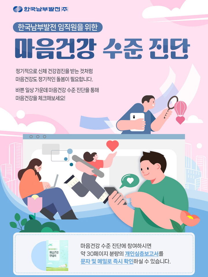 [세종=뉴시스] 한국남부발전이 임직원을 비롯한 협력사 직원의 직무스트레스 예방과 마음건강 증진을 위해 전사적인 '마음건강 수준진단'을 시행한다고 3일 밝혔다. (사진=남부발전 제공) 2026.08.03. photo@newsis.com *재판매 및 DB 금지