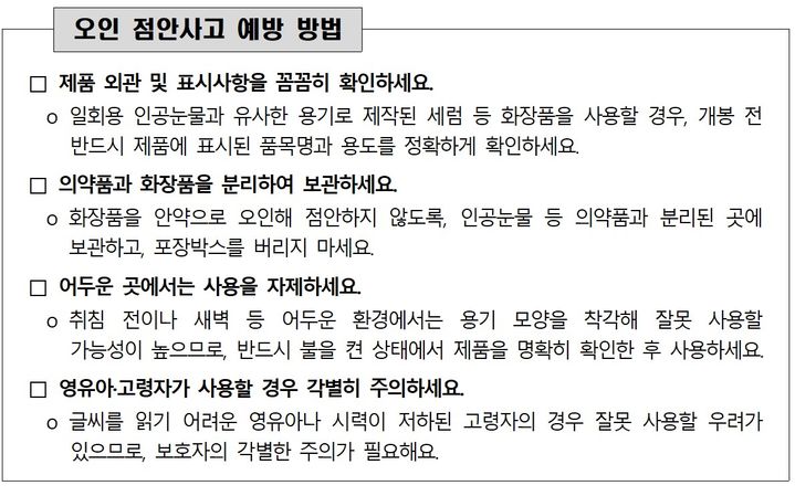 [서울=뉴시스] 오인 점안사고 예방 방법(자료=한국소비자원 제공) *재판매 및 DB 금지 *재판매 및 DB 금지