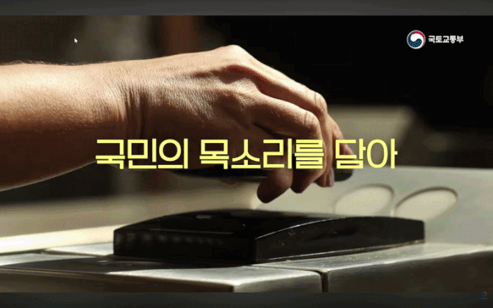 (사진=국토교통부 유튜브 갈무리) *재판매 및 DB 금지