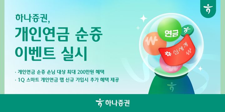 하나증권, 개인연금 순증 이벤트…최대 200만원 혜택
