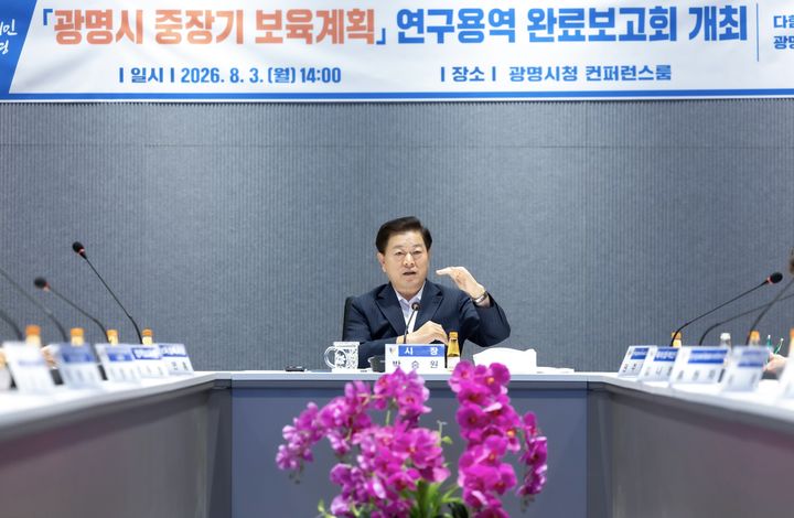 [광명=뉴시스] 박승원 광명시장이 3일 시청 컨퍼런스룸에서 '광명시 중장기 보육계획 연구용역 완료보고회'를 주재하고 있다. (사진=광명시 제공) 2026.08.03. photo@newsis.com *재판매 및 DB 금지