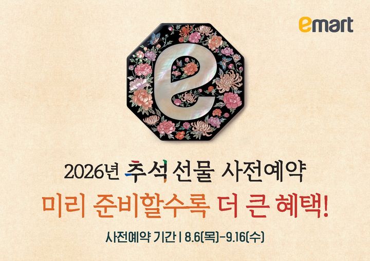 이마트가 8월 6일부터 9월 16일까지 총 42일간 최대 50% 할인 혜택이 주어지는 추석 선물세트 사전예약 프로모션을 진행한다고 4일 밝혔다. *재판매 및 DB 금지